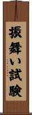 振舞い試験 Scroll