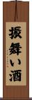 振舞い酒 Scroll