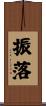振落 Scroll