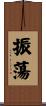 振蕩 Scroll
