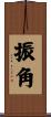 振角 Scroll