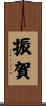 振賀 Scroll