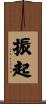 振起 Scroll