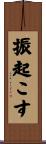 振起こす Scroll