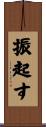 振起す Scroll