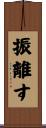 振離す Scroll