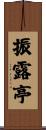 振露亭 Scroll