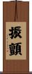 振顫 Scroll