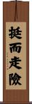 挺而走險 Scroll