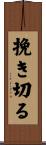 挽き切る Scroll