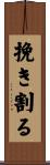 挽き割る Scroll