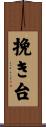 挽き台 Scroll