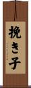 挽き子 Scroll