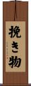挽き物 Scroll