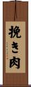 挽き肉 Scroll