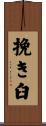 挽き臼 Scroll
