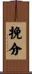 挽分 Scroll