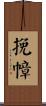 挽幛 Scroll