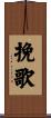 挽歌 Scroll