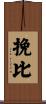 挽比 Scroll