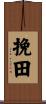 挽田 Scroll