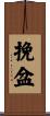 挽盆 Scroll