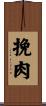 挽肉 Scroll