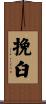 挽臼 Scroll