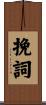 挽詞 Scroll