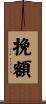 挽額 Scroll