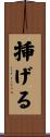 挿げる Scroll