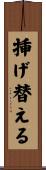 挿げ替える Scroll
