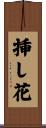 挿し花 Scroll