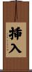 挿入 Scroll