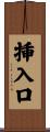 挿入口 Scroll
