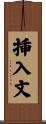 挿入文 Scroll