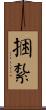 捆紮 Scroll