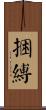 捆縛 Scroll