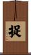 捉 Scroll