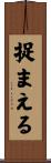 捉まえる Scroll
