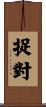 捉對 Scroll