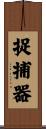 捉捕器 Scroll