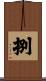 捌 Scroll