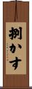 捌かす Scroll