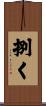 捌く Scroll