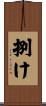 捌け Scroll