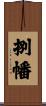 捌幡 Scroll