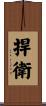 捍衛 Scroll