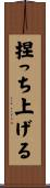 捏っち上げる Scroll