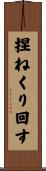 捏ねくり回す Scroll